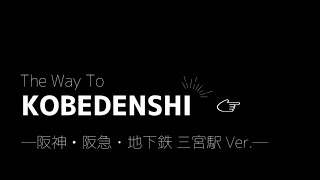 阪神・阪急・地下鉄 各三宮駅からのアクセス to KOBEDENSHI