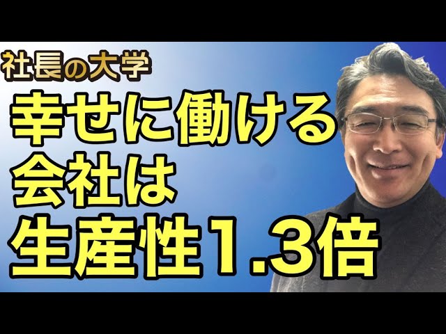 御社の社員は幸せですか?withコロナ時代の経営!(動画編)