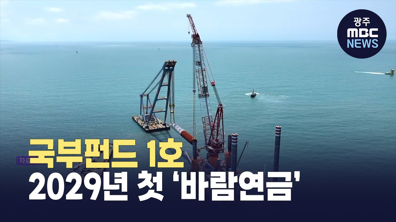 국부펀드 1호… 신안 ‘바람연금’ 속도낸다(뉴스투데이 2026.03.03 광주MBC)