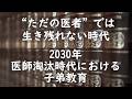 “ただの医者”では生き残れない時代 2030年 医師淘汰時代における子弟教育