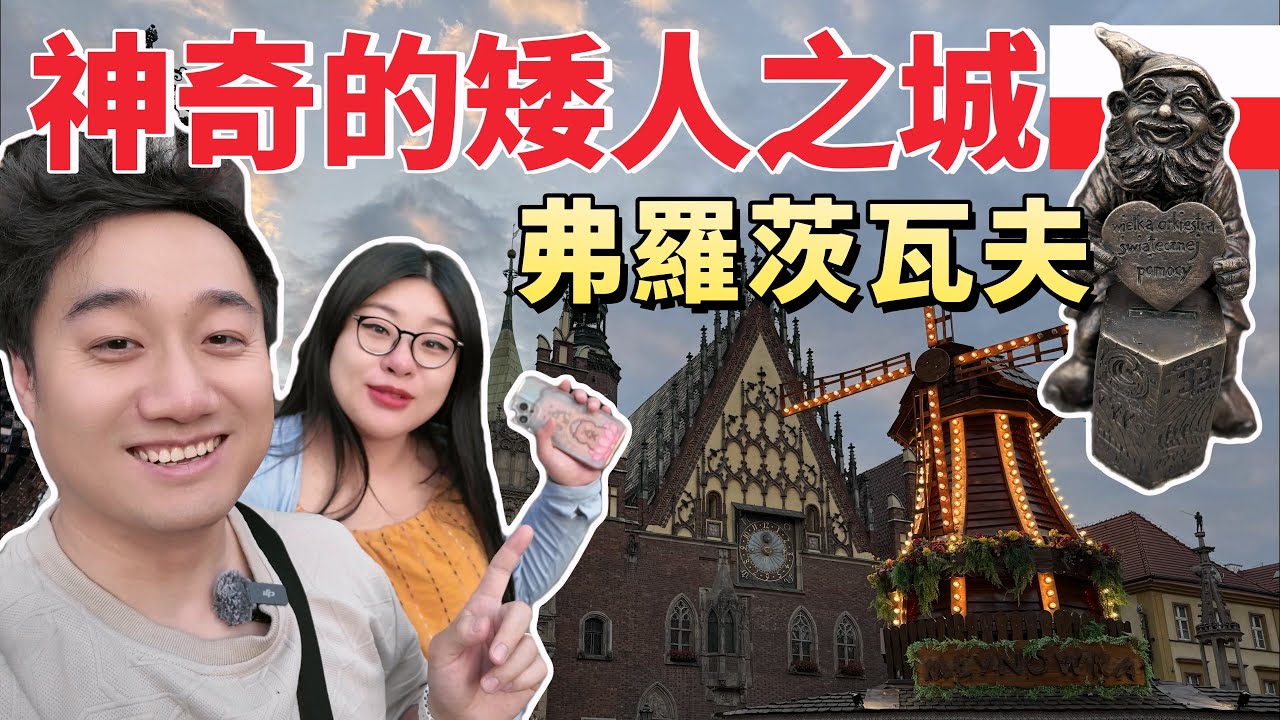 🍭【波蘭弗羅茨瓦夫】與小矮人的夏日奇遇|Wrocław, Poland - YouTube