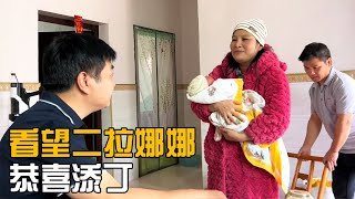 看望二拉娜娜恭喜二拉家喜添丁阿姨抱孙子高兴的嘴都合不拢【海派小娄娄】