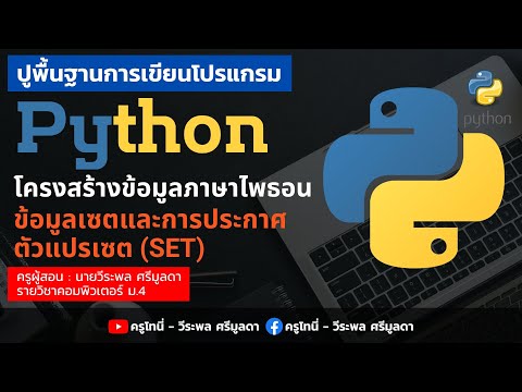 Python | ตอนที่ 11 - ข้อมูลชนิดเซตและการประกาศตัวแปรเซต set ในภาษา python
