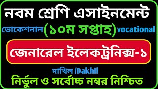ভোকেশনাল নবম শ্রেণির ১০ম সপ্তাহের জেনারেল ইলেকট্রনিক্স-১ এসাইনমেন্ট সমাধান | Vocational Class 9 GE-1