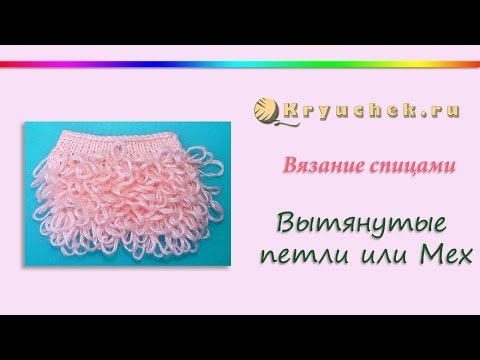 Вытянутые петли спицами мастер класс видео