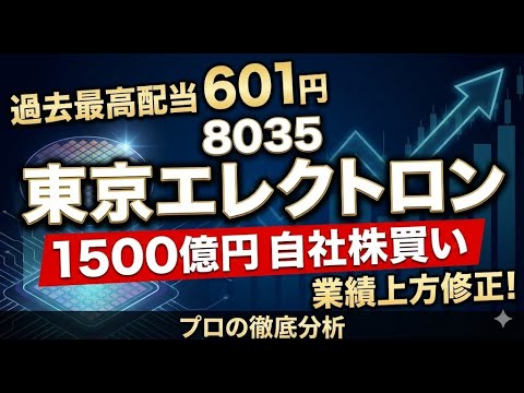 【8035東京エレクトロン】プロが唸る最強決算！過去最高配当＆1500億円自社株買いの衝撃。上方修正の裏にあるAI特需の真実を徹底解説