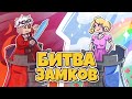 АДСКАЯ ЗАРУБА С ТОКСИКАМИ В БИТВЕ ЗАМКОВ НА CRISTALIX!