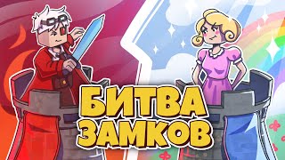 АДСКАЯ ЗАРУБА С ТОКСИКАМИ В БИТВЕ ЗАМКОВ НА CRISTALIX!