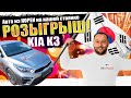 РОЗЫГРЫШ KIA K3 НАЧАЛСЯ❗️СМОТРЕТЬ ДО КОНЦА❗️➕ПОСТУПЛЕНИЯ АВТО ИЗ КОРЕИ❗️