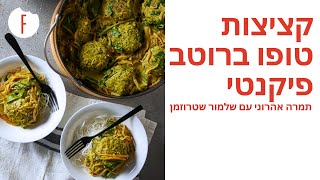 מתכון לקציצות טופו ברוטב אסיאתי פיקנטי של תמרה אהרוני עם שלמור שטרוזמן - תמרה וחברים