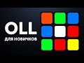 Простой OLL обучение | Переходим на Фридрих