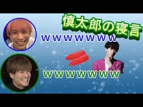 【SixTONES文字起こし】森本慎太郎の寝言を暴露する田中樹
