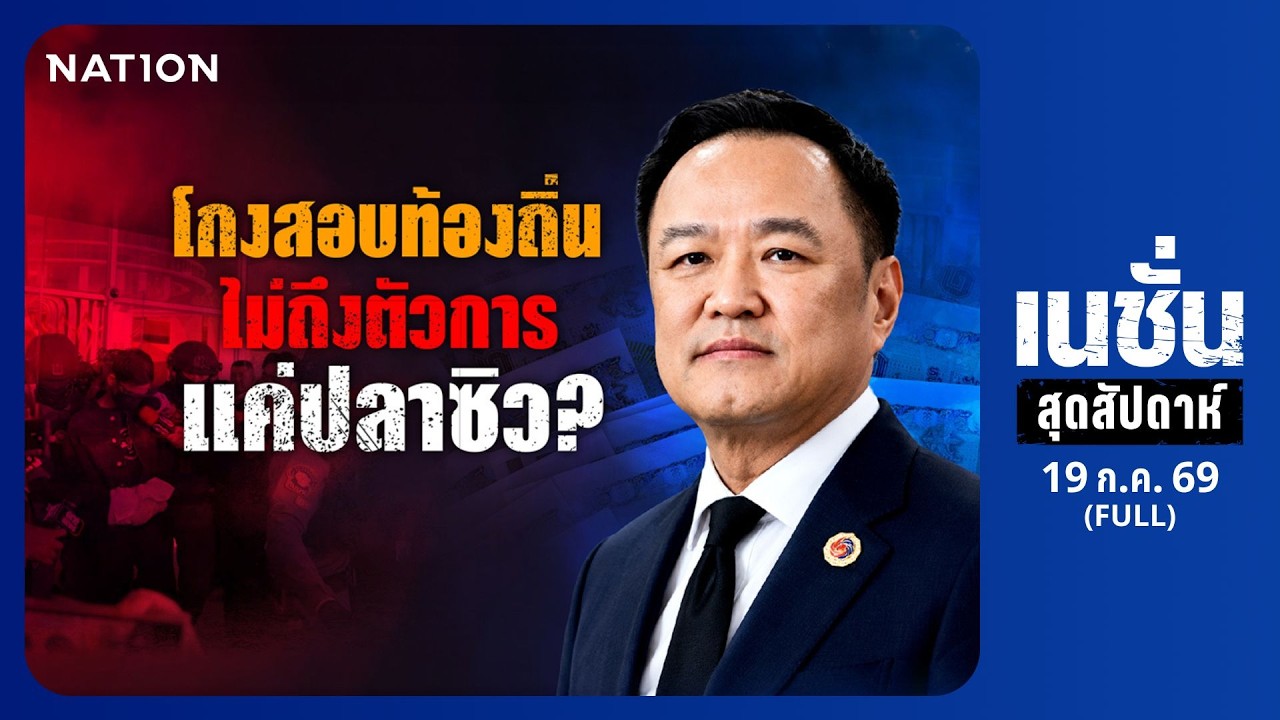 โกงสอบท้องถิ่น ไม่ถึงตัวการแค่ปลาซิว? | เนชั่นสุดสัปดาห์ | 19 ก.ค. 69 | FULL | NationTV22