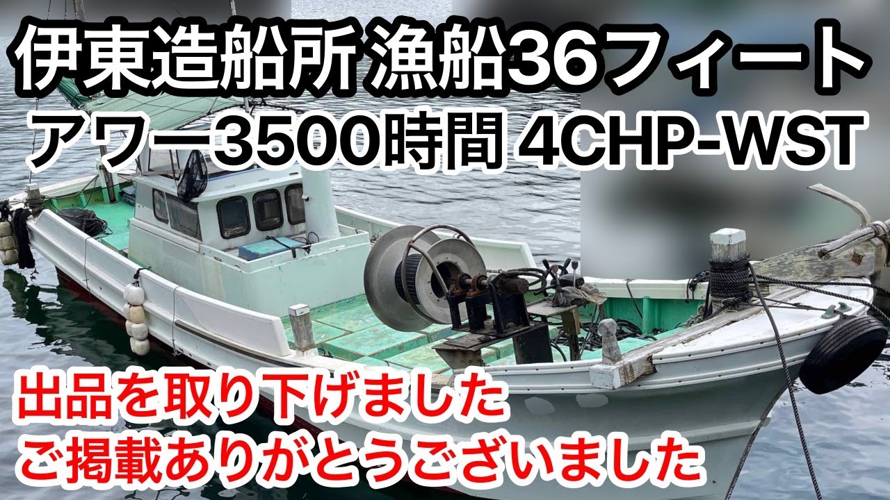 伊東造船所 漁船36フィート 値下げしました エンジンが自慢が自慢3500 
