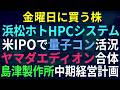 【あすの株相場】6月4日(木) 米IPO強気で量子コンピュータ急騰、浜ホト・テラスカイ・HPC / ヤマダ&エディオン統合 / トレンドマイクロ「ミュトス」導入 / PayPayとT&Dが提携