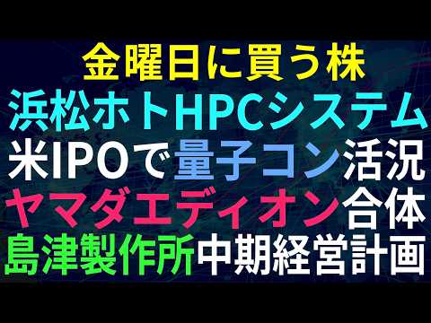 【あすの株相場】6月4日(木) 米IPO強気で量子コンピュータ急騰、浜ホト・テラスカイ・HPC / ヤマダ＆エディオン統合 / トレンドマイクロ「ミュトス」導入 / PayPayとT&Dが提携