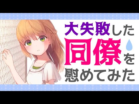 【男性向け】大失敗した同期が屋上へ行ったから、気になって追いかけた結果…【イヤホン推奨】【ASMR】