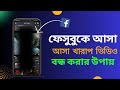 ফেসবুকে খারাপ ভিডিও আসা বন্ধ করব কিভাবে|How to Block Bad Videos in Facebook||Sultan Touhid