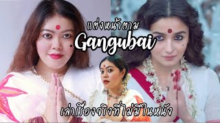 แต่งหน้าตาม Gangubai พร้อมเล่าเรื่องจริงที่ไม่มีในหนัง