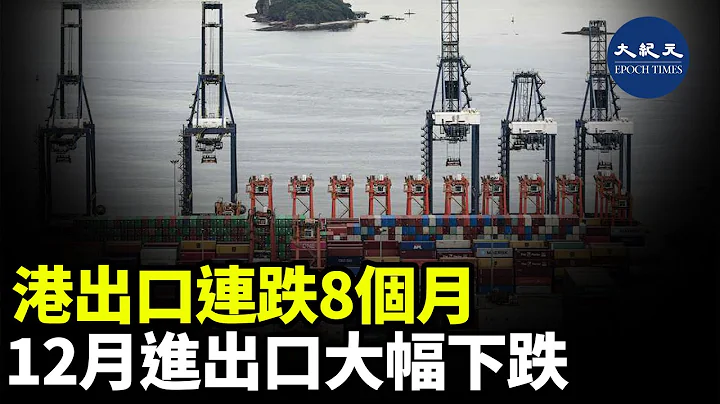 根據統計，本港在2022年，商品整體進出口貨值按年都錄得下跌，並錄得有形貿易逆差接近4千億元| #紀元香港 #EpochNewsHK - 天天要聞