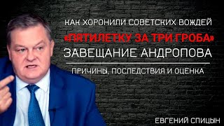 ТАЙНАЯ операция в «пятилетку пышных похорон».  ДОКТРИНА Горбачева и уход СССР из... Евгений Спицын.