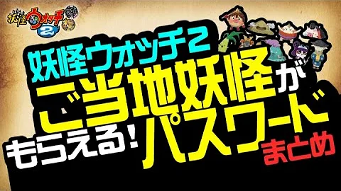 妖怪ウォッチしんうちご当地妖怪パスワード