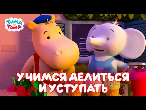 ✨Тима и Тома - Учимся делиться и уступать с Тимой и Томой!