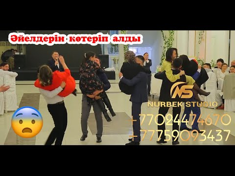 Әйелдерін не үшін көтеріп алды? |😱😱| Той ойындары #нурбекстудио #шоуменнурбек