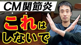 【 CM関節炎の治療】この方法だけはやらないで兵庫県西宮市ひこばえ整骨院