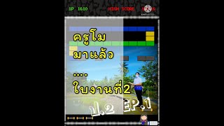 ใบงานป.2 Ep.1 วิชาวิทยาการคำนวณ ครูโม ใบงานป.2 Ep.1 วิชาวิทยาการคำนวณ ครูโม