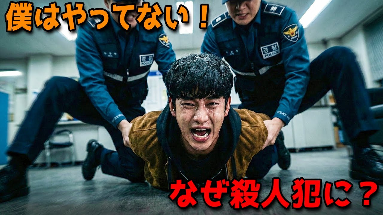 一夜にして殺人犯となった青年。殺されたのは、一夜を共にした女性だった。【映画紹介】