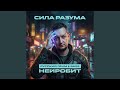 Сила разума (Drum&Bass version)