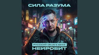 Сила разума (Drum&Bass version)