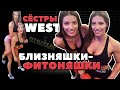 Близняшки-фитоняшки. Сёстры Дженнифер и Люси Уэст (West Twins)