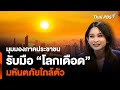 มุมมองภาคประชาชน รับมือ “โลกเดือด” มหันตภัยใกล้ตัว  | ห้องข่าวไทยพีบีเอส NEWSROOM | 19 พ.ค. 67