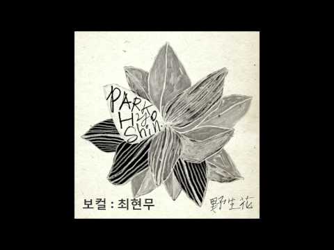 야생화 (cover)