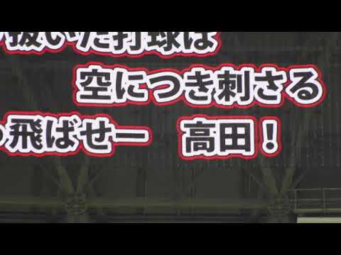 高田知季選手応援歌 2018.3.3