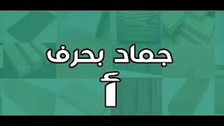 جماد بحرف الألف | اسم جماد بحرف الألف أ  كلمات تبدأ بحرف الالف ( أ ) ومعلومات عنها