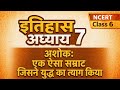 NCERT  इतिहास ।कक्षा ६ ।अध्याय ७ । अशोक: एक ऐसा सम्राट जिसने युद्ध का त्याग किया । संपूर्ण व्याख्या