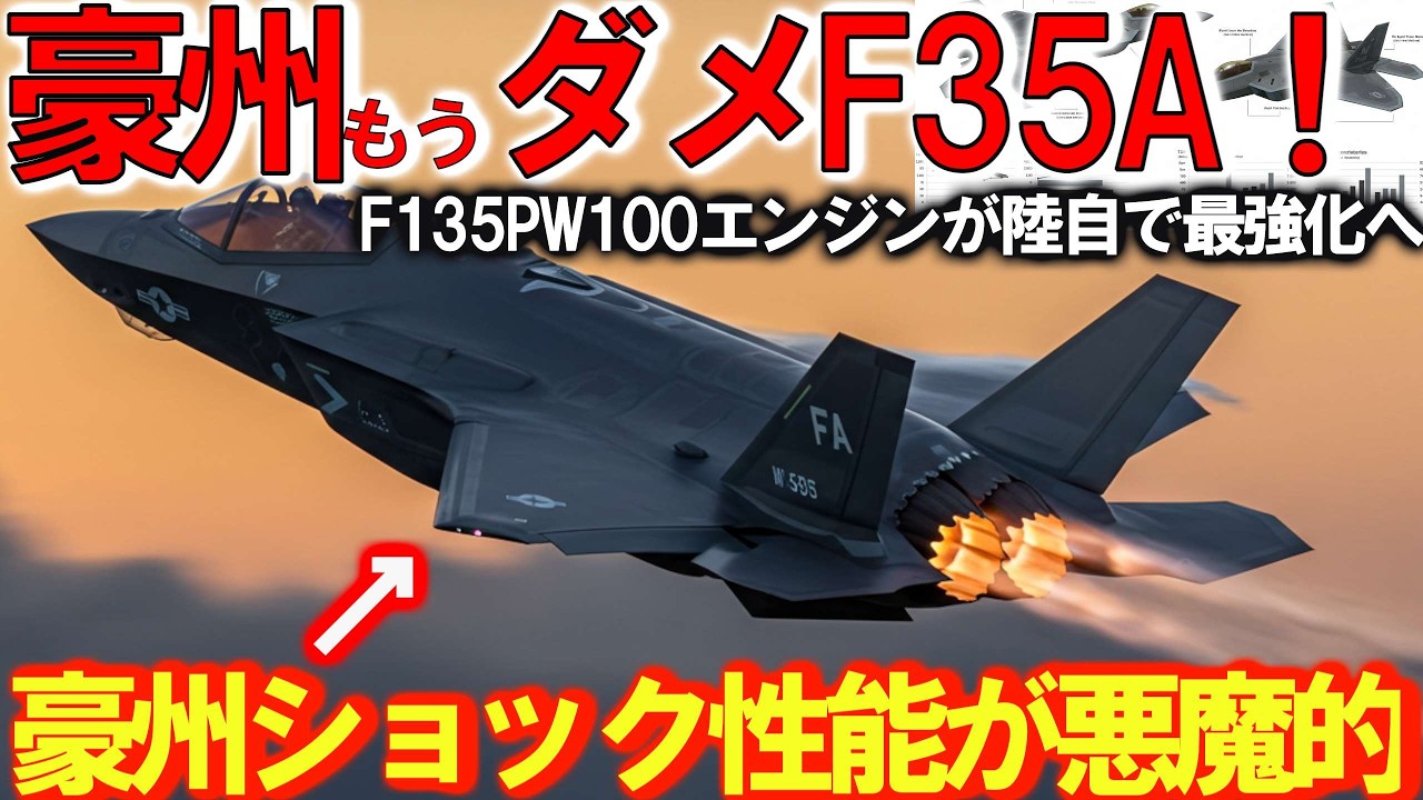 【軍事兵器】防衛省ついに空自F35A戦闘機を豪州へ派遣か！日豪F 35部隊が夢の共演、ステルス同盟の衝撃的舞台裏？