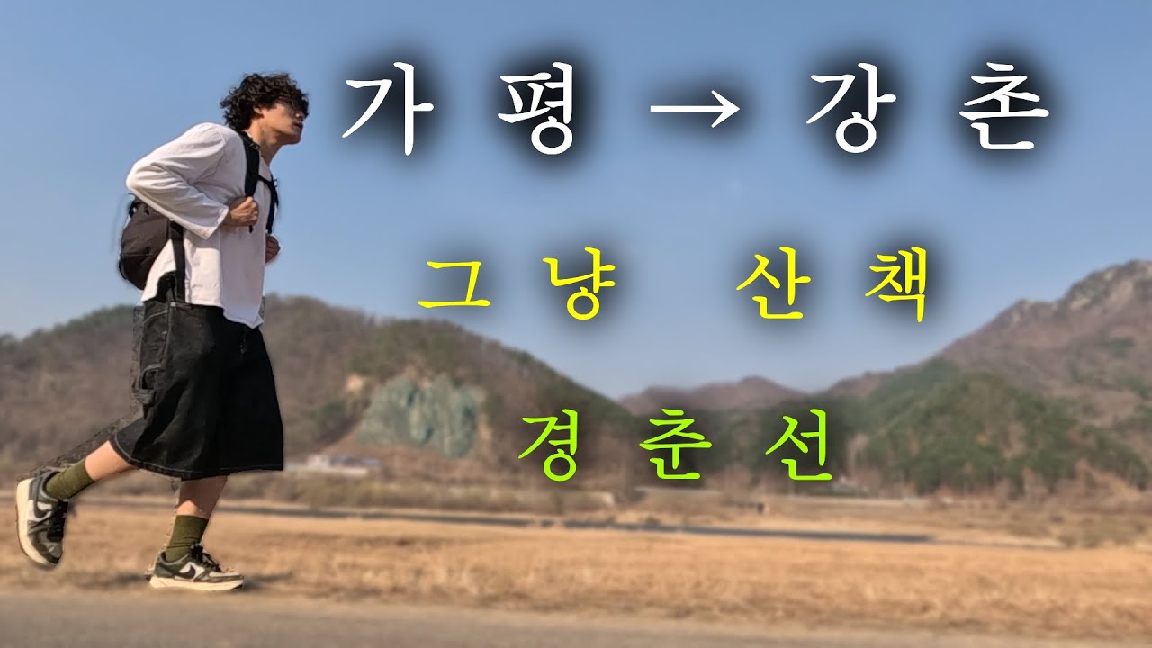 걸어서 가평부터 강촌까지ㅣ경춘선ㅣ
