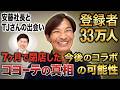 【登録者33万人】安藤社長とTJさんの出会い / 7ヶ月で閉店したコヨーテクラブの真相 / 安藤社長とTJさんの今後のコラボの可能性