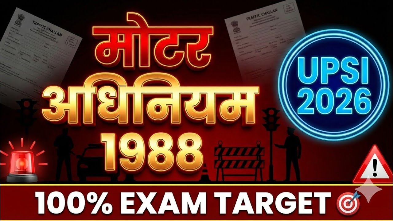 ​🔥 मोटर वाहन अधिनियम 1988 | UPSI 2026 Mool Vidhi | महत्वपूर्ण धाराएं + जादुई Tricks 🎯