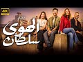عيش اقوي اللحظات الرومانسية فيلم الهوي سلطان أحمد داود منة شلبي جيهان الشماشرجي 
