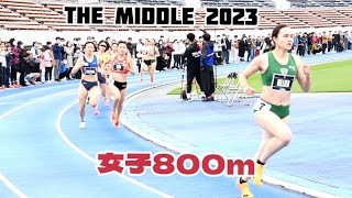 【THE MIDDLE 2023】女子800m 【最後に逆転劇】
