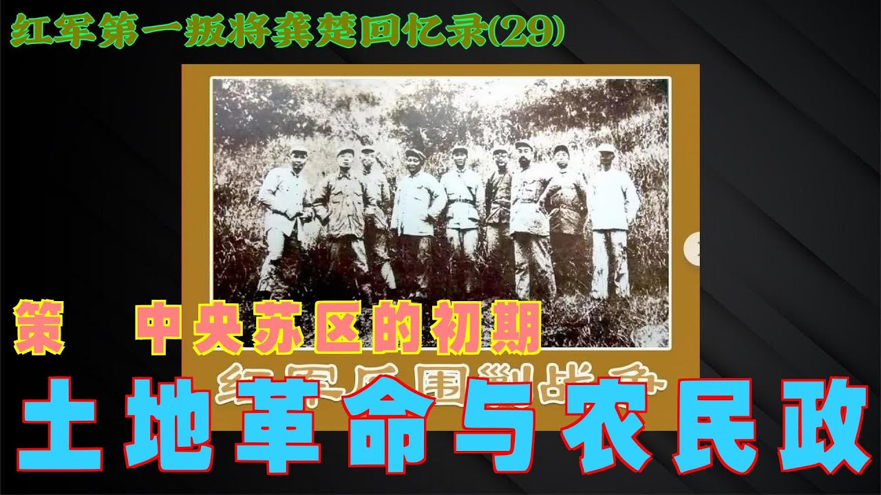 第一叛徒龚楚回忆录(29)土地革命与农民政策 - YouTube