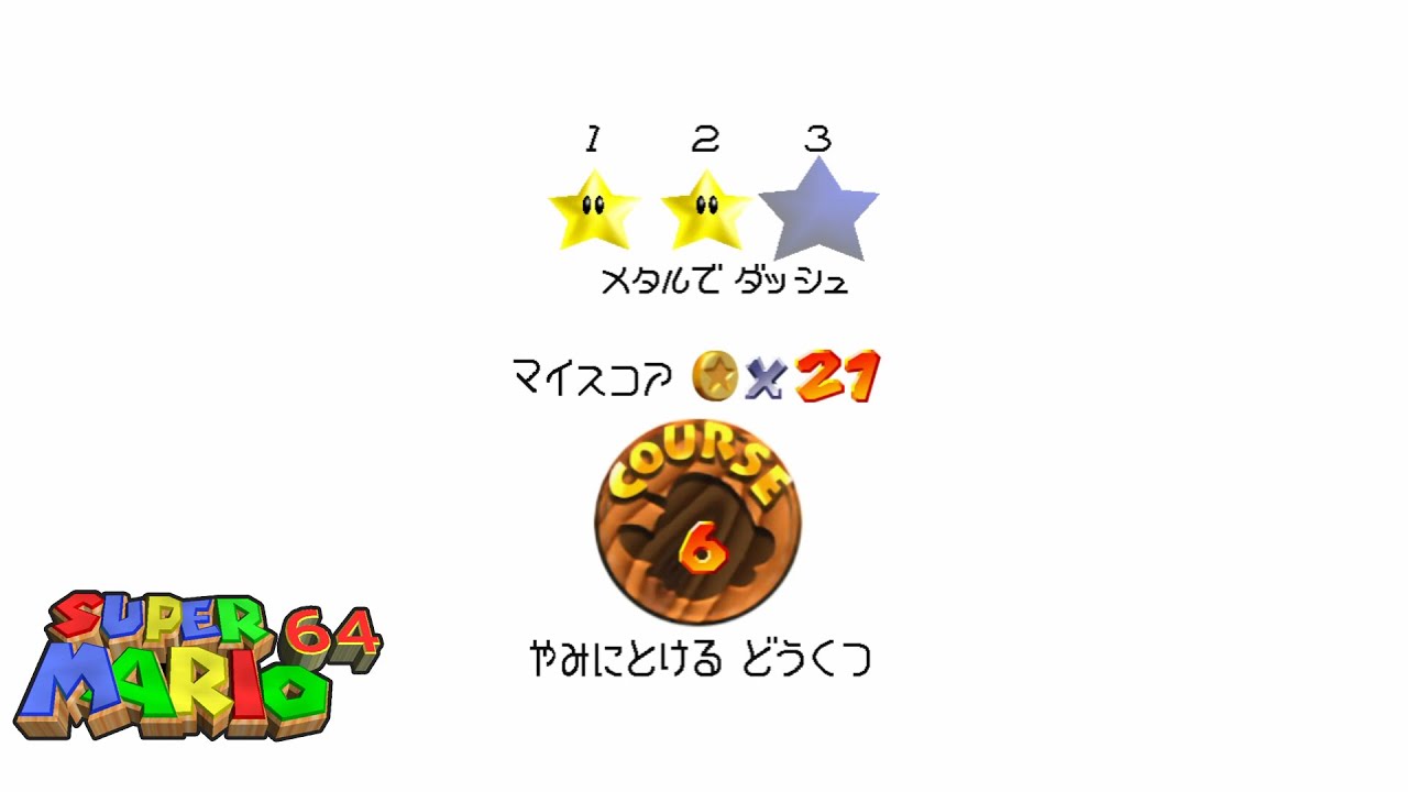 043【スーパーマリオ64】[コース6] やみにとけるどうくつ「メタルで
