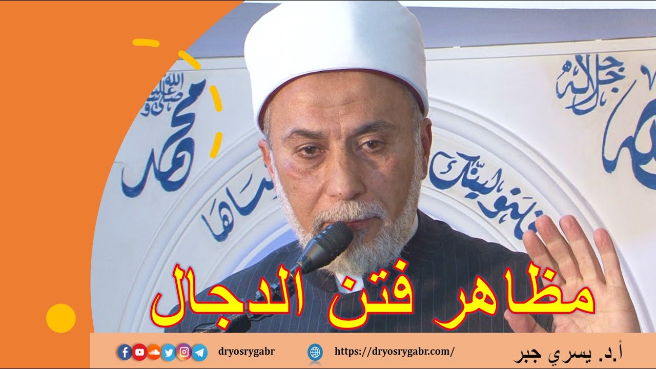 فتن الدجال في زماننا