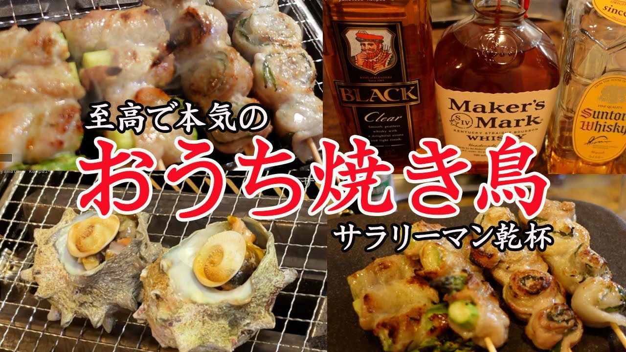 【おうち居酒屋】独身サラリーマンの自宅焼き鳥で週末乾杯。人生唯一の楽しみ