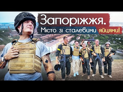 Запоріжжя. Як живе прифронтове місто?